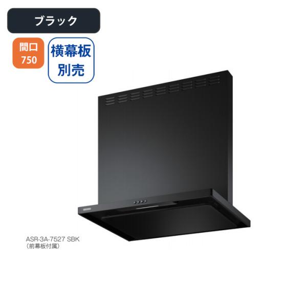 【ASR-3A-7527R BK】富士工業 レンジフード 換気扇 間口750mm 排気右 ＼ブラック...