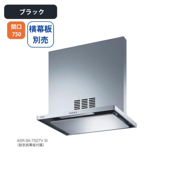 【ASR-3A-7527VL BK】富士工業 レンジフード 換気扇 間口750mm 排気左 ＼ブラッ...