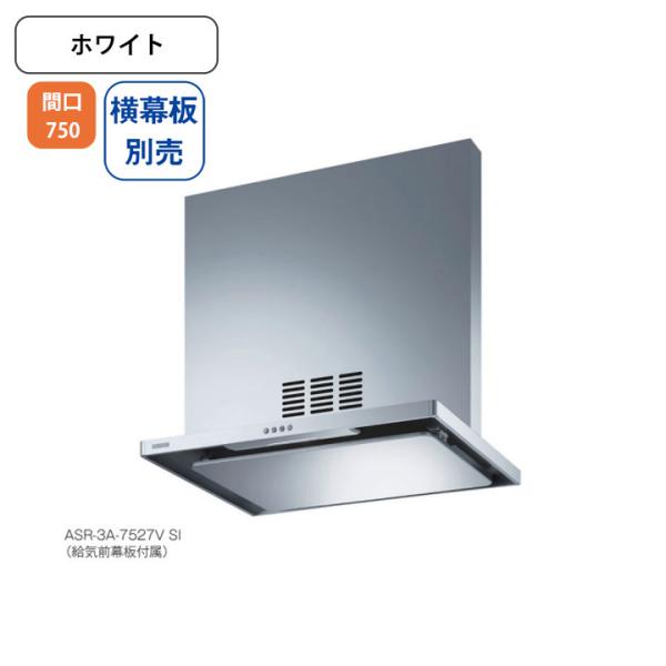 【ASR-3A-7527VR W】富士工業 レンジフード 換気扇 間口750mm 排気右 ＼ホワイト...