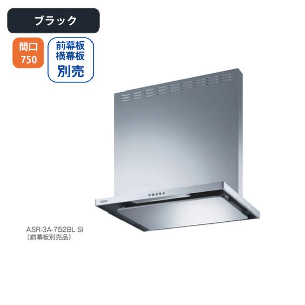 【ASR-3A-752RBL BK】富士工業 レンジフード 換気扇 間口750mm 排気右 ＼ブラッ...
