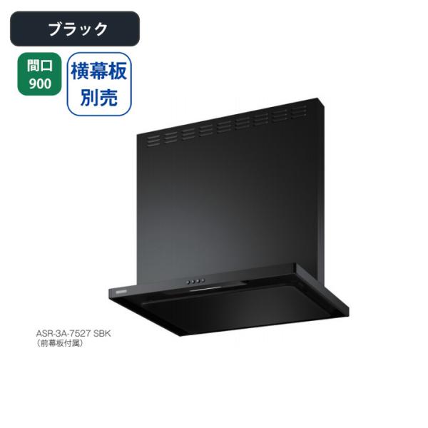 【ASR-3A-9027R BK】富士工業 レンジフード 換気扇 間口900mm 排気右 ＼ブラック...