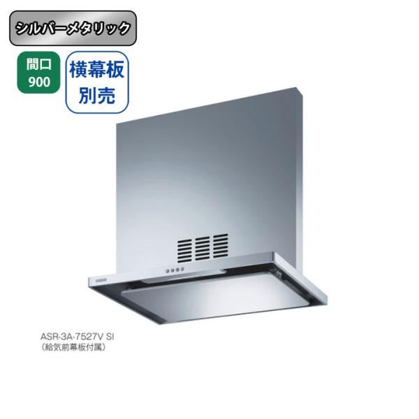 【ASR-3A-9027VL SI】富士工業 レンジフード 換気扇 間口900mm 排気左 ＼シルバ...