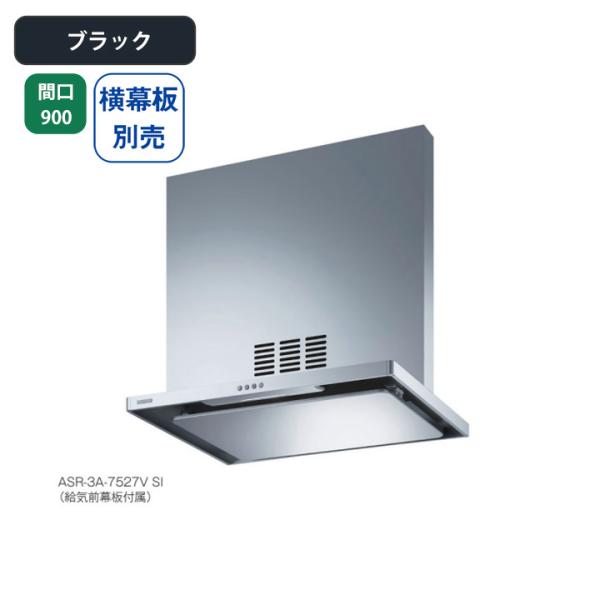 【ASR-3A-9027VR BK】富士工業 レンジフード 換気扇 間口900mm 排気右 ＼ブラッ...