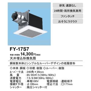 【FY-17S7】パナソニック 天埋換気扇(鋼...の詳細画像1