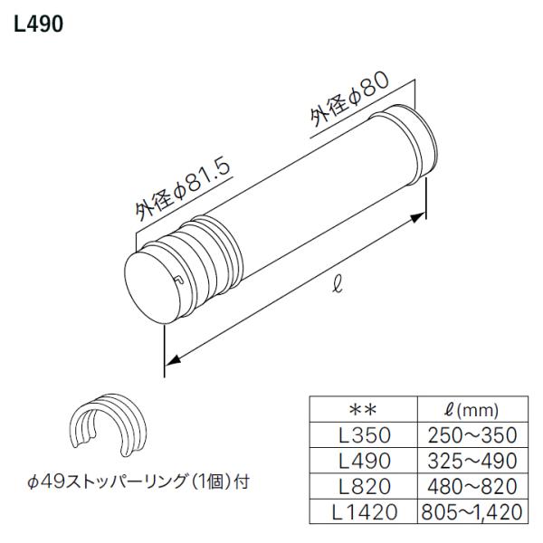 【0500930】【φ80アジャスターA L490】ノーリツ 部材 熱源機関連 OH-G用 給排気延...