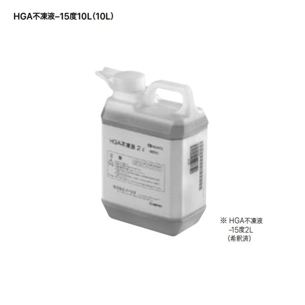 【0501149】【HGA不凍液-15度 10L】ノーリツ 部材 端末器関連 その他 HGA不凍液-...