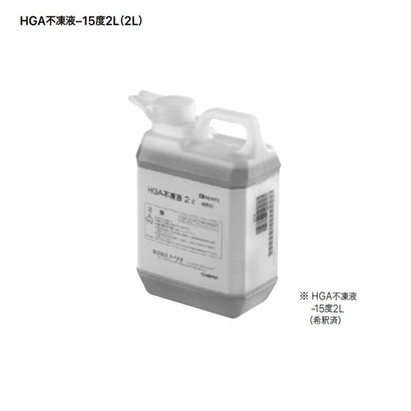 【0501799】【HGA不凍液-15度 2L】ノーリツ 部材 端末器関連 その他 HGA不凍液-1...