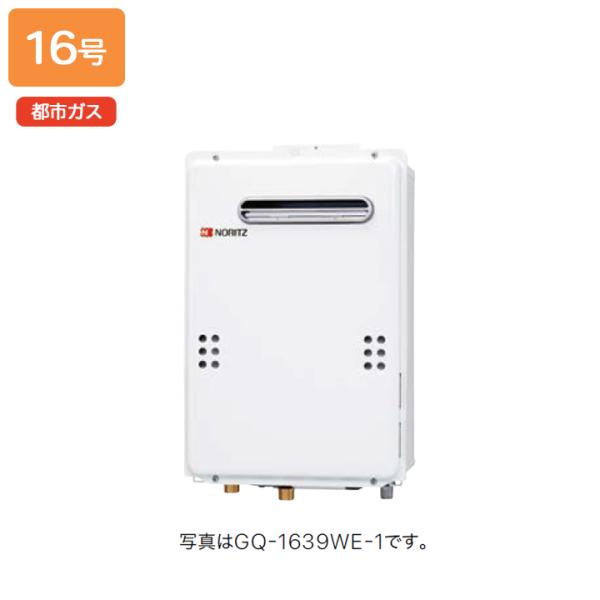 【GQ-1639WE-C-1】ノーリツ ガス給湯器 給湯専用 PS扉内前方排気延長形(PS標準前方排...