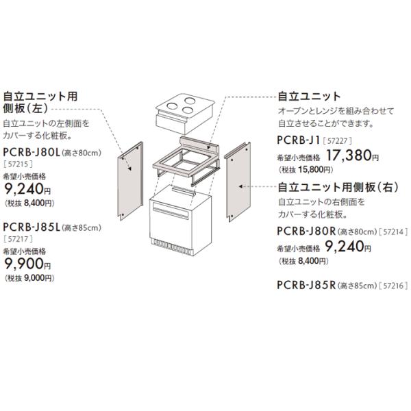 【PCRB-J1】パロマ 自立ユニット paloma