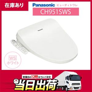 【在庫有り】CH951SWS パナソニック ビューティトワレ ホワイト 温水洗浄便座 貯湯式タイプ ※脱臭無 【Panasonic】