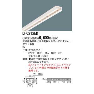 【DH0212EK】パナソニック アース付き配...の詳細画像1