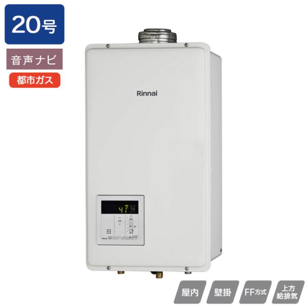 【RUX-V2005SFFUA(A)-E】リンナイ ガス給湯専用機 FF方式上方給排気タイプ 音声ナ...