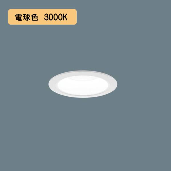 【法人様限定】【XND2519WLK LE9】パナソニック LEDダウンライト(電球色) 天井埋込型...