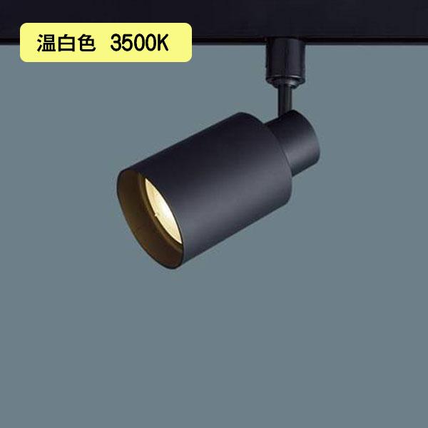 【XAS5521V CC1】パナソニック LEDスポットライト(温白色) 配線ダクト取付型 プラスチ...