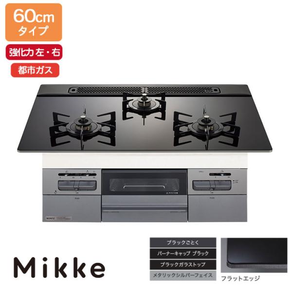 【N3WV6RWAP1SIC】ノーリツ ビルトインコンロ Mikke(ミッケ) オートタイプ 60c...