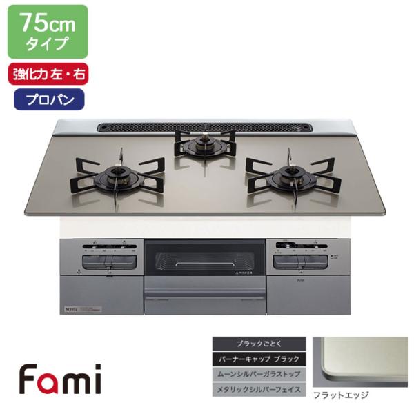【N3WV7RWTP2SI】ノーリツ ビルトインコンロ Fami(ファミ) スタンダード 75cm幅...