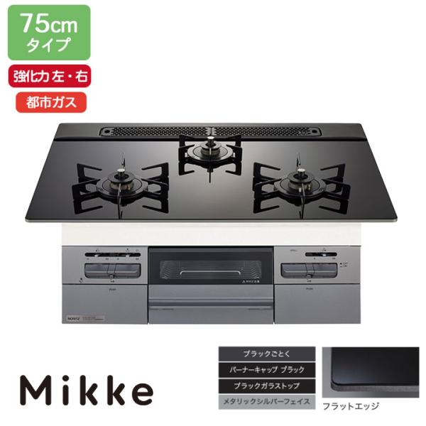 【N3WV7RWAP1SIC】ノーリツ ビルトインコンロ Mikke(ミッケ) オートタイプ 75c...