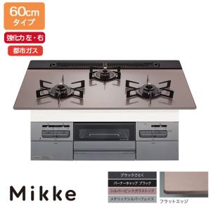 【N3WV6RWAP3SIEC】ノーリツ ビルトインコンロ Mikke(ミッケ) オートタイプ 60cm幅/都市ガス シルバーピンク レンジフード連動タイプ NORITZ｜住宅設備機器の小松屋 Yahoo!店