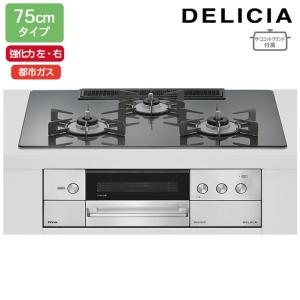 【RHS72W38M15RNSTW】リンナイ DELICIA(デリシア) 3V乾電池タイプ 75cmタイプ 強火力(左・右) 都市ガス ツイードシルバー RINNAI