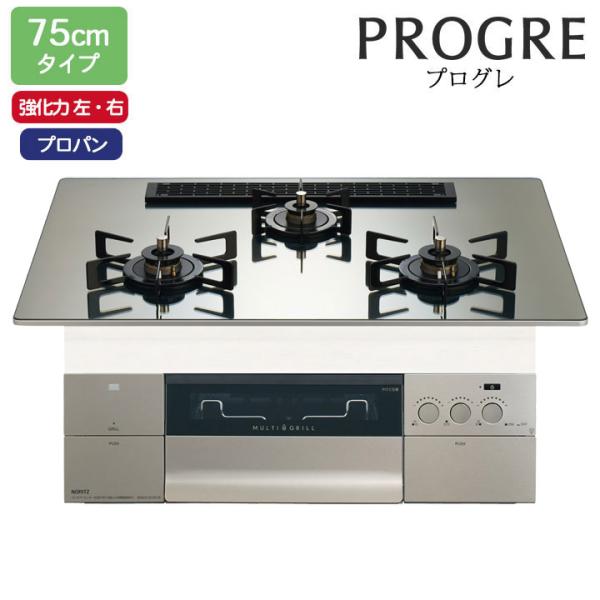 【N3S25PWASKSTEC】ノーリツ ビルトインコンロ PROGRE(プログレ) 75cm幅/プ...