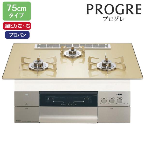【N3S25PWASFSTESC】ノーリツ ビルトインコンロ PROGRE(プログレ) 75cm幅/...