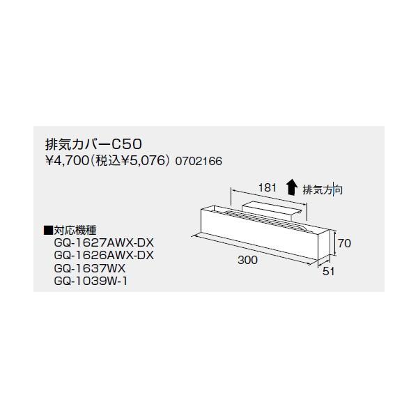 【0702166】ノーリツ 排気カバーC50 【noritz】