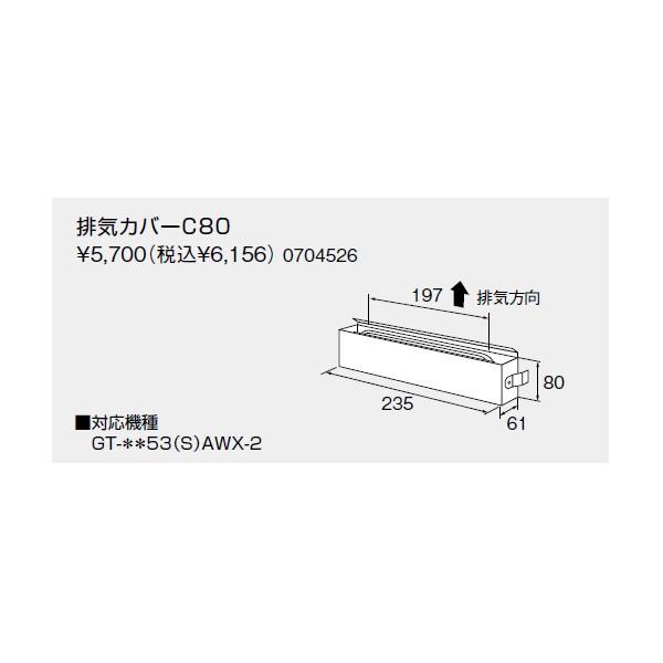 【0704526】ノーリツ 排気カバーC80 【noritz】
