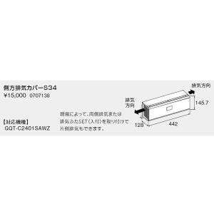 【0707138】ノーリツ 側方排気カバーS34 【noritz】