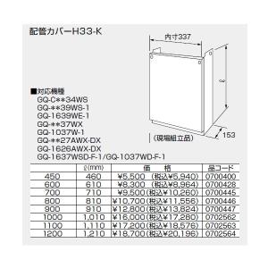 ノーリツ 配管カバーH33-K(450)