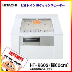 【在庫あり】HT-K60S(S) 日立 ビルトインコンロ 2口IH+ラジエントヒーター