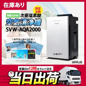 【在庫有り】次亜塩素酸 加湿の出来る 空気清浄機 SVW-AQA2000(S) シルバー シリウス ウィルスウォッシャー (清浄〜25畳/加湿〜10畳 ※〜17畳プレハブ)