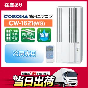 【在庫有り】CW-1621WS コロナ ウインドエアコン 窓用 2021年モデル 冷房専用 リララウインド シェルホワイト CORONA 送料無料