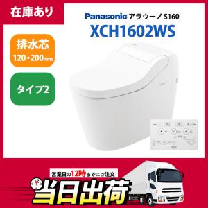 【在庫有り】XCH1602WS パナソニック 一体型トイレ アラウーノ S160 タイプ2 ＼床排水 排水芯120・200mm／標準タイプ ※壁・フラットリモコン 配管セット付｜jyusetsu-komatsuya