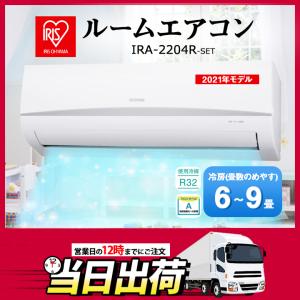 【在庫有り】ルームエアコン 6畳 2021年モデル IRA-2204R アイリスオーヤマ 2.2kw 単相100 上下左右自動ルーバー付き 数量限定 大特価