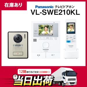 【在庫有り】パナソニック VL-SWE210KL LEDライト搭載 シンプルドアホン 電源コード式(1.5m) カメラ玄関子機+モニター親機+ワイヤレスモニター子機セット