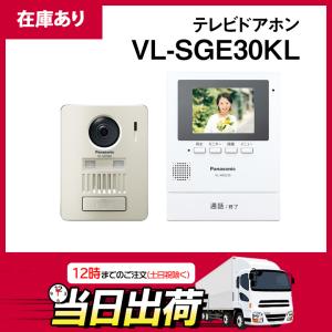 【在庫有り】パナソニック VL-SGE30KL 配線工事不要無線でつながるワイヤレスドアホン ワイヤレス玄関子機＋モニター機のセット