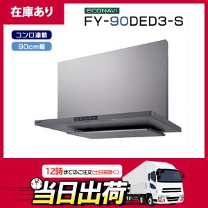 【在庫有り】FY-90DED3-S パナソニック エコナビ搭載 フラット形レンジフード 90cm幅 ＼シルバー／コンロ連動形 換気扇｜住宅設備機器の小松屋 Yahoo!店