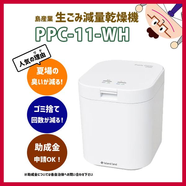 【在庫有り】【PPC-11-WH】島産業 生ごみ減量乾燥機パリパリキュー（1〜5人用） 生ごみ処理機...