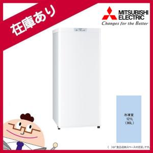 【在庫有り】【MF-U12K-W】三菱 冷凍庫 Uシリーズ 右開き 片開きタイプ 121L マットホワイト ※配送のみ：軒先・エントランス渡し MITSUBISHI