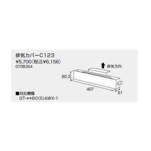ノーリツ 排気カバーC123 排気カバー