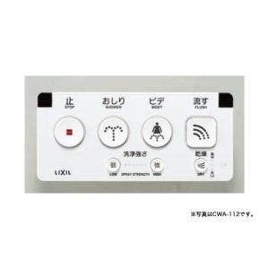 LIXIL　シャワートイレ用　大型埋込リモコン　100V式　CWA-119 INAX（イナックス） 【CWA-119】リクシル シャワートイレ 大型埋込