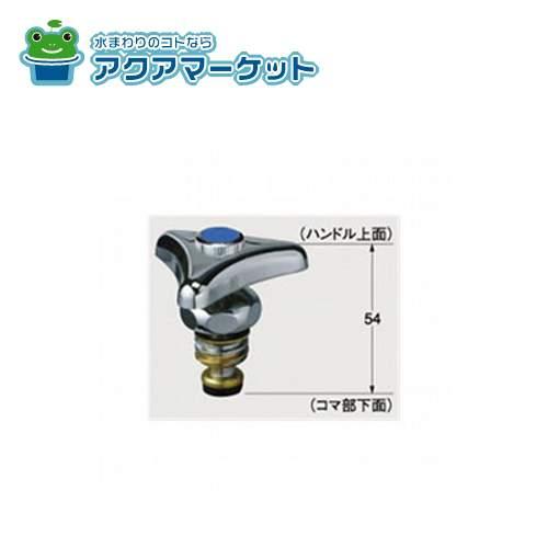 LIXIL・INAX 1/2”水栓用ハンドル部（水用） キッチン部品 [A-730(C)] 送料無料