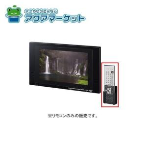 INAX（イナックス） 【BTV-1203D-4】 浴室テレビ(12型ワイド)リモコン
