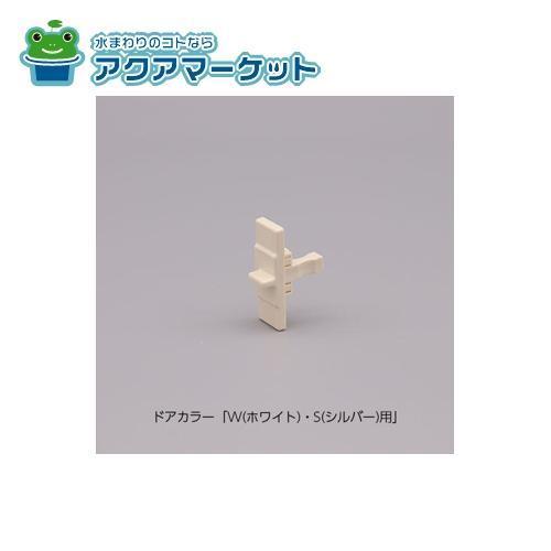 LIXIL・INAX 非常救出ツマミ 浴室ドア部品[DO-QDH*634] brdp