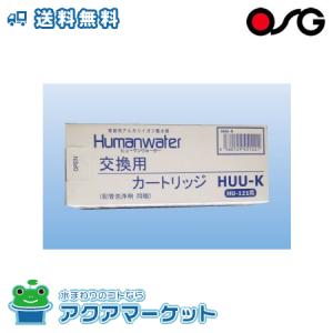 OSGコーポレーション　HUU-K 　ヒューマンウォーター(Humanwater)HU-121用交換...