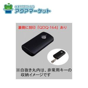 LIXIL（リクシル） Z-241-DVBA 追加用キー付リモコン 非常用キーなし