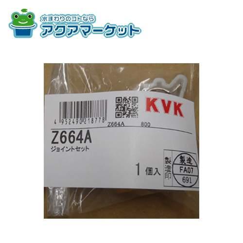 KVK Z664A ジョイントセット 送料無料