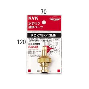 KVK　ビス止スピンドルセット（メッキなし）13（1/2）　【品番：PZK75K-13MN】◯