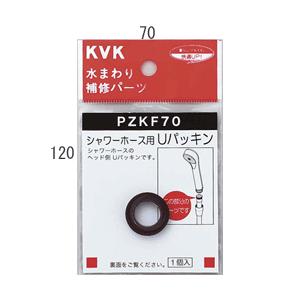 【メール便対応】KVK　シャワーホース用Uパッキン　【品番：PZKF70】