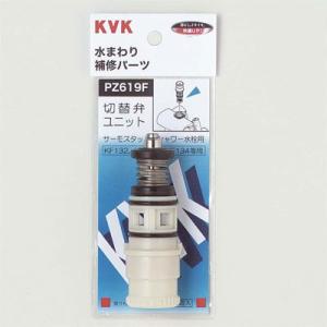 KVK　サーモスタットシャワー 切替弁ユニット　【品番：PZ619F】◯